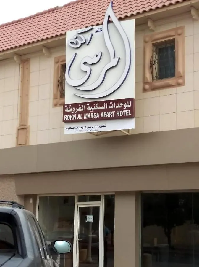 利雅德Rokn Al Marsa公寓式酒店 公寓式酒店